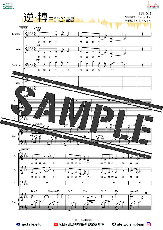 〈逆·轉〉三部合唱版【合唱新祢呈－樂譜教材套 】電子版 (限時優惠)