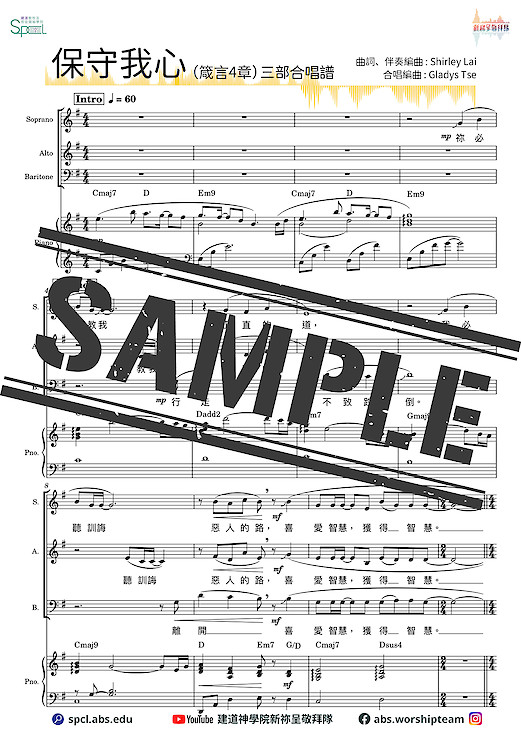〈保守我心〉(箴言4章）三部合唱版【合唱新祢呈－樂譜教材套 】電子版