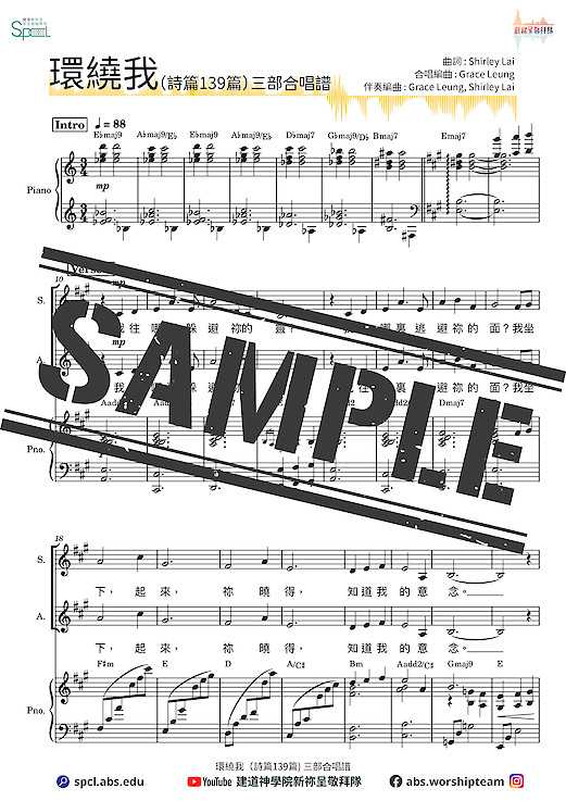 〈環繞我〉（詩篇139篇）三部合唱版【合唱新祢呈－樂譜教材套 】電子版 (限時優惠)