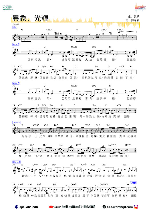 〈異象·光輝〉(2019建道聖樂培靈獻身會呼召歌)