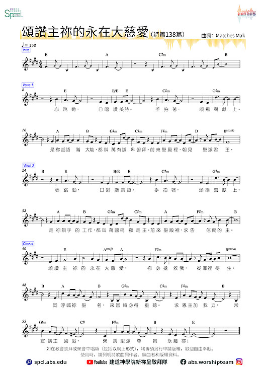 〈頌讚主祢的永在大慈愛〉(詩篇138篇)