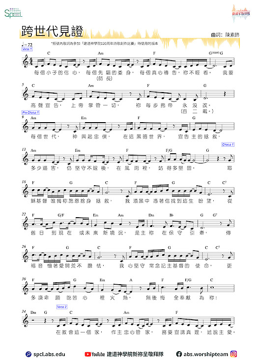 〈跨世代見證〉(建道120周年詩歌創作比賽得獎歌)